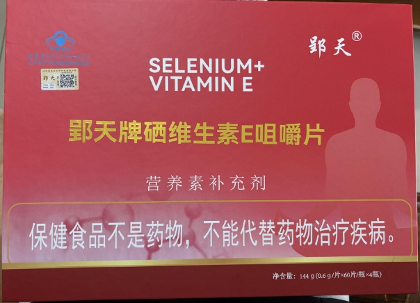 郢天郢天牌硒维生素E咀嚼片招商代理 4瓶