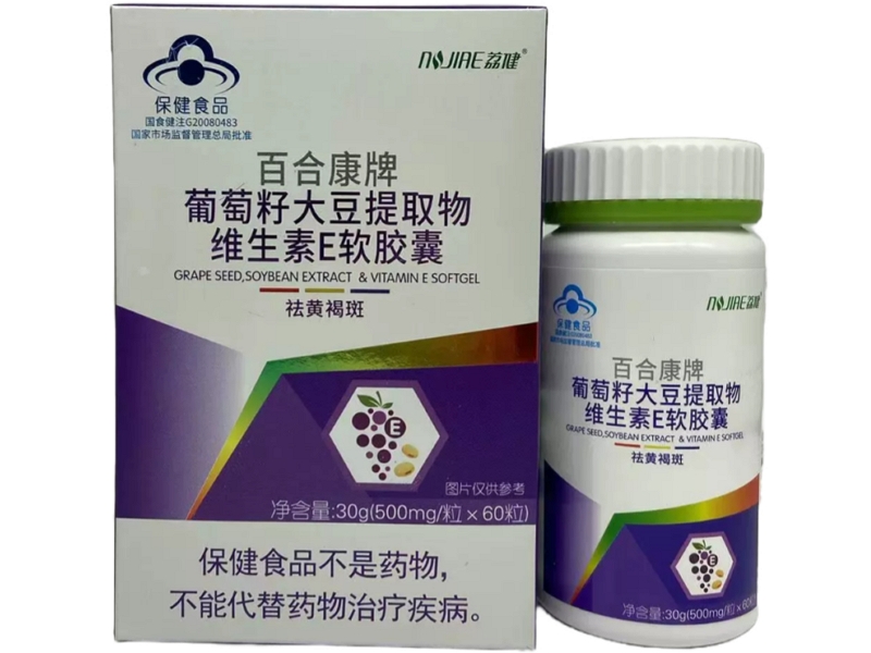 荔健百合康牌葡萄籽大豆提取物维生素E软胶囊招商代理 