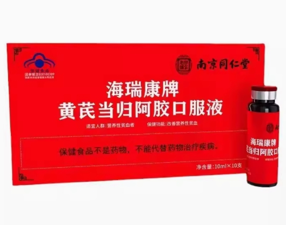 南京同仁堂/乐家老铺海瑞康牌黄芪当归阿胶口服液招商代理 10支 南京同仁堂