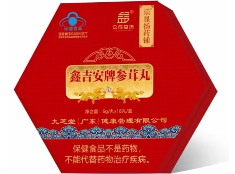 众成益坊/乐显扬药铺鑫吉安牌参茸丸招商代理 