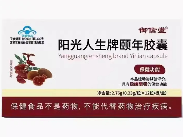 阳光人生牌颐年胶囊