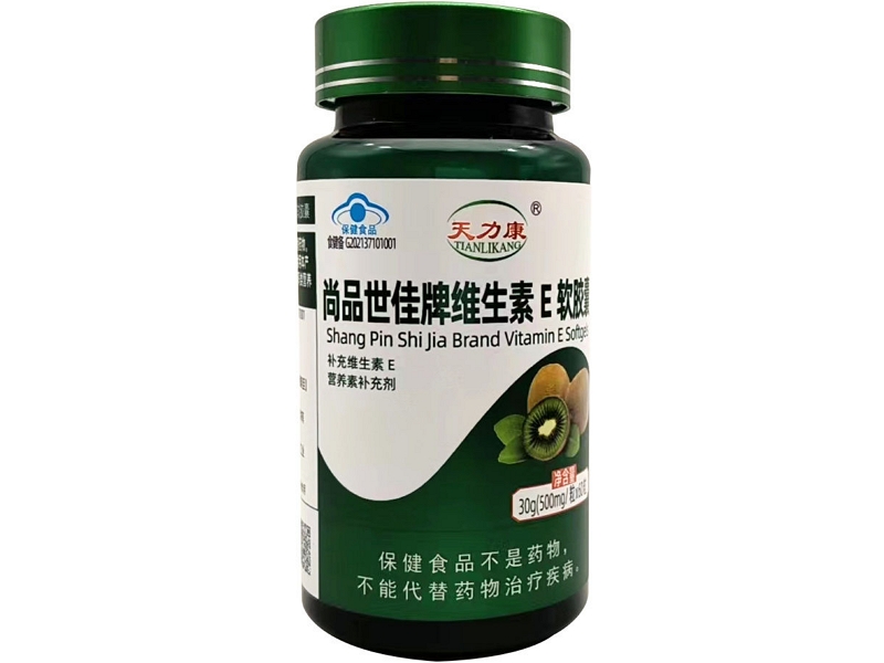 天力康尚品世佳牌维生素E软胶囊价格、说明书、作用、效果 天力康