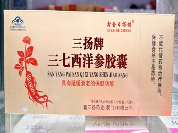 鑫金日搭档三扬牌西洋参胶囊招商代理 13盒