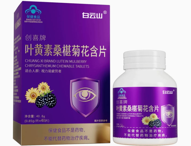 白云山创喜牌叶黄素桑椹菊花含片招商代理 