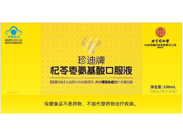 内廷上用/北京同仁堂珍迪牌杞苓枣氨基酸口服液招商代理 