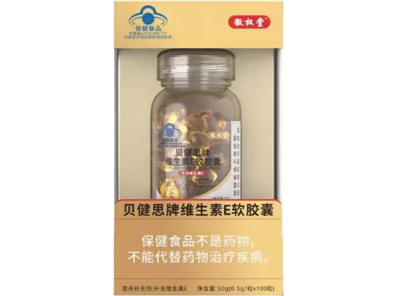 徽权堂贝健思牌维生素E软胶囊招商代理 徽权堂