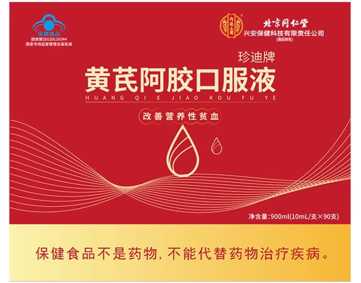 内廷上用/北京同仁堂珍迪牌黄芪阿胶口服液招商代理 90支