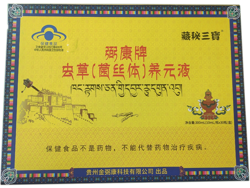 藏秘三宝弼康牌虫草(菌丝体)养元液招商代理 藏秘三宝