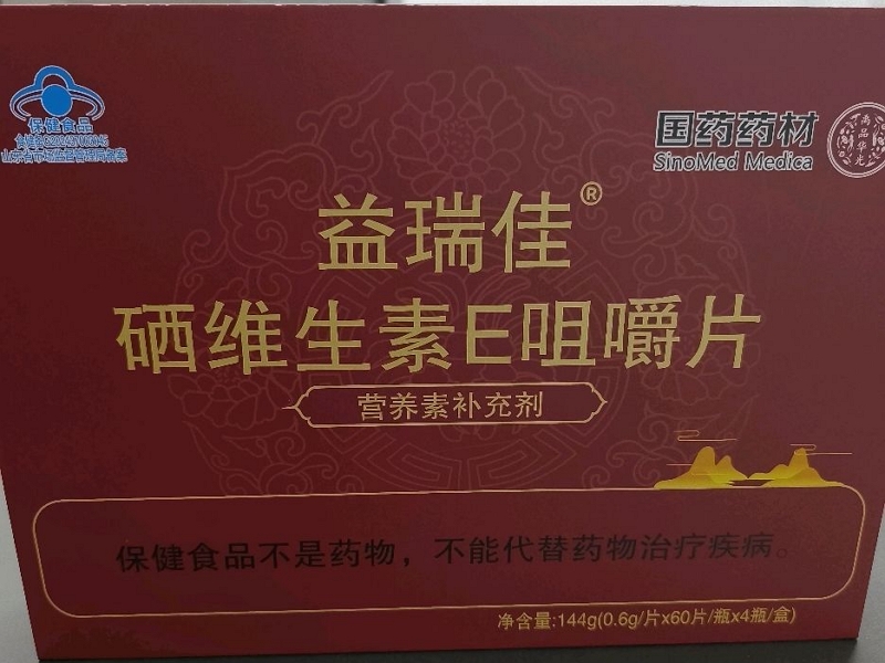 国药药材/禹品华光益瑞佳®硒维生素E咀嚼片招商代理 国药药材