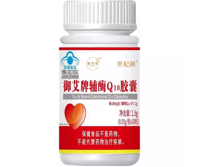 麦合希/贵妃颜御艾牌辅酶Q10胶囊招商代理 贵妃颜