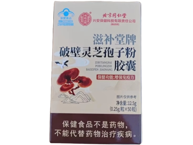 内廷上用/北京同仁堂滋补堂牌破壁灵芝孢子粉胶囊招商代理 北京同仁堂