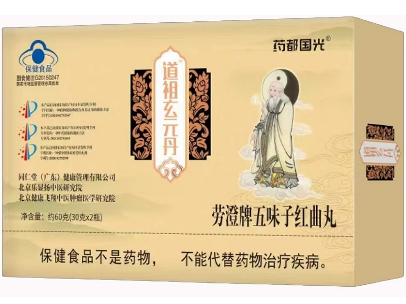 道祖玄元丹/药都国光劳澄牌五味子红曲丸招商代理 