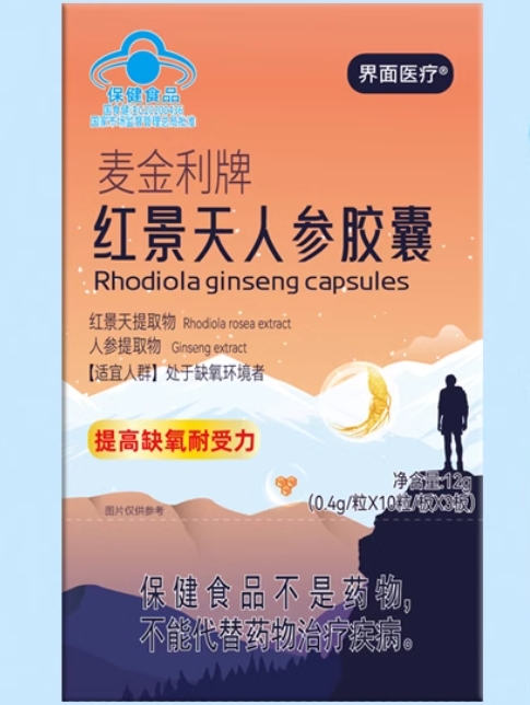 麦金利牌红景天人参胶囊