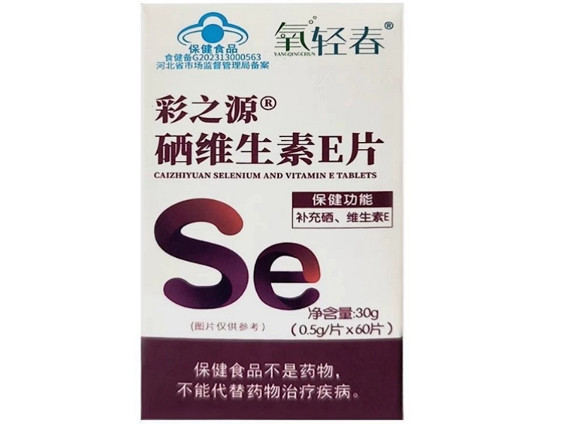 氧轻春彩之源®硒维生素E片招商代理 氧轻春