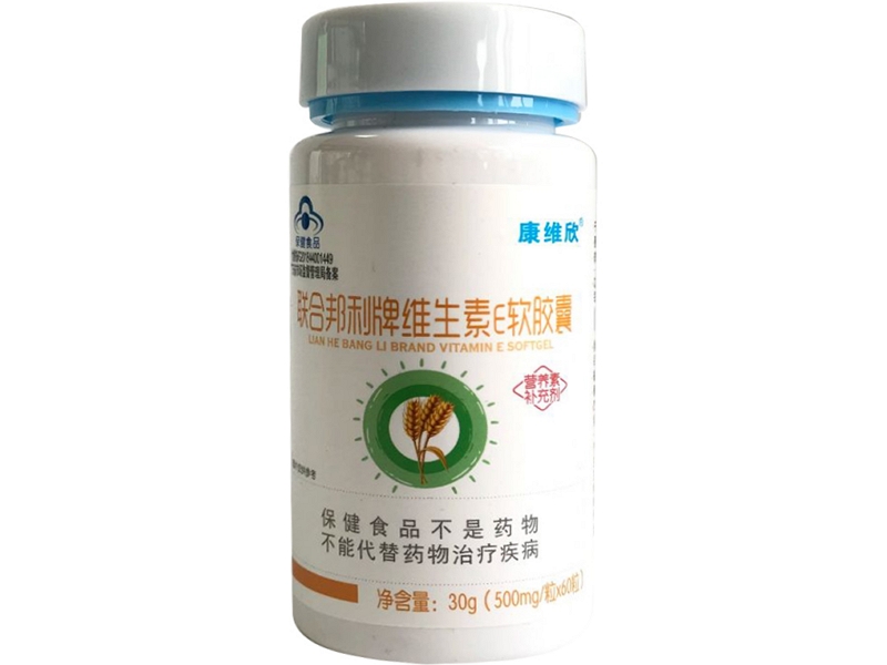 康维欣联合邦利牌维生素E软胶囊招商代理 