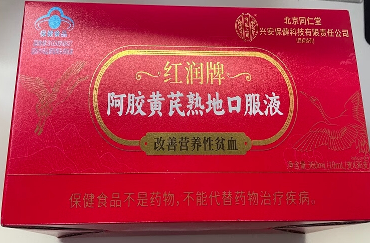 内廷上用/北京同仁堂红润牌阿胶黄芪熟地口服液招商代理 36支