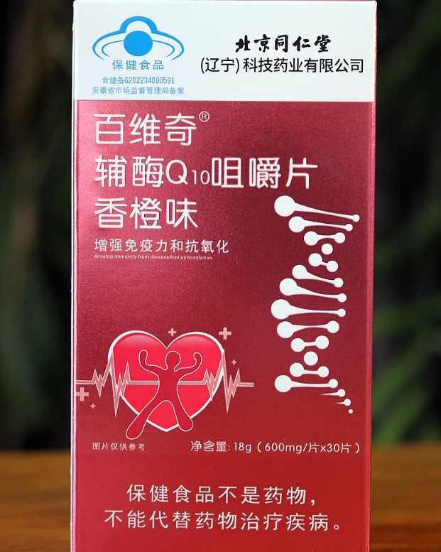 百维奇百维奇®辅酶Q10咀嚼片(香橙味)招商代理 30片