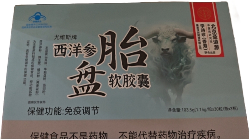 尤维斯牌西洋参胎盘软胶囊