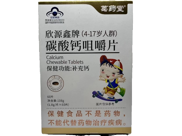 葛药堂欣源鑫牌碳酸钙咀嚼片招商代理 