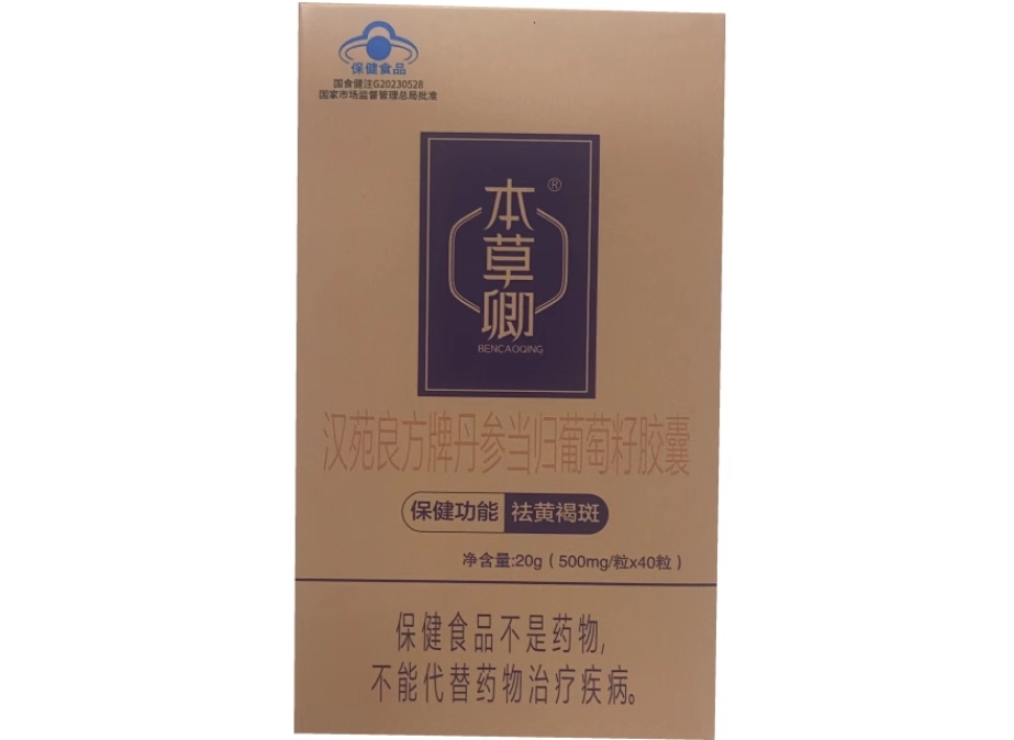 本草卿汉苑良方牌丹参当归葡萄籽胶囊招商代理 