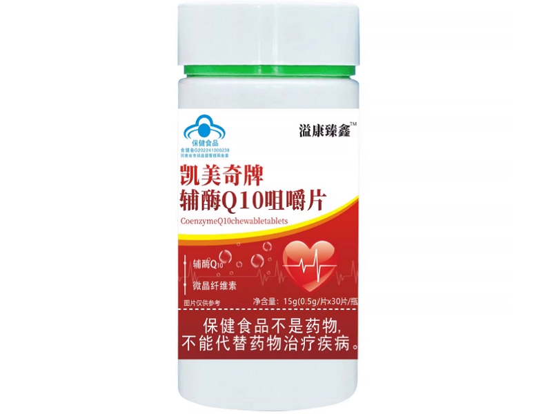 溢康臻鑫凯美奇牌辅酶Q10咀嚼片招商代理 