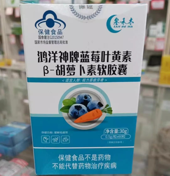 鸿洋神牌蓝莓叶黄素β-胡萝卜素软胶囊