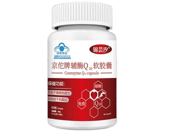 锦芸汐京佗牌辅酶Q10软胶囊招商代理 