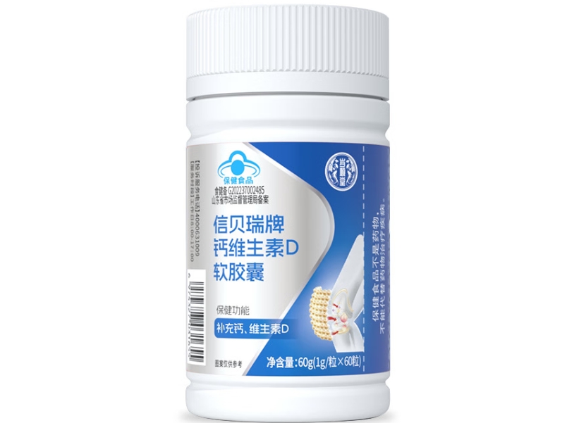 信贝瑞牌钙维生素D软胶囊