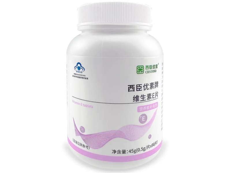 西臣优素西臣优素牌维生素E片招商代理 