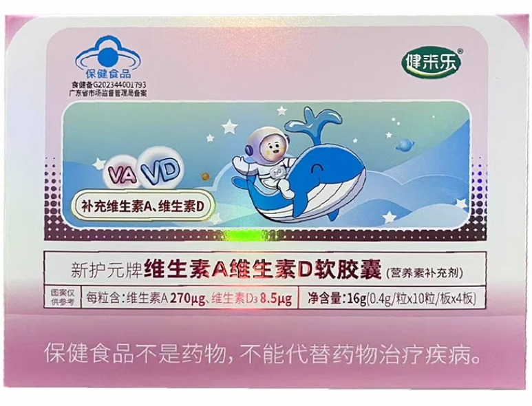 新护元牌维生素A维生素D软胶囊