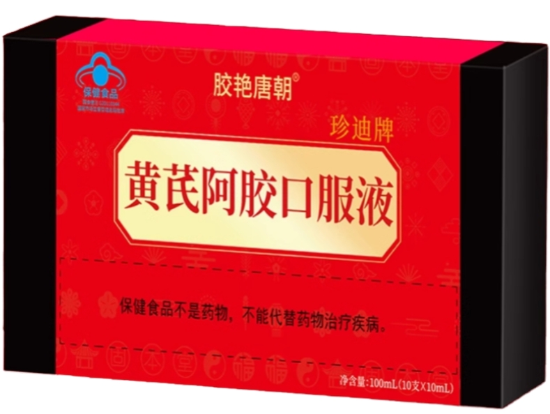 胶艳唐朝珍迪牌黄芪阿胶口服液招商代理 
