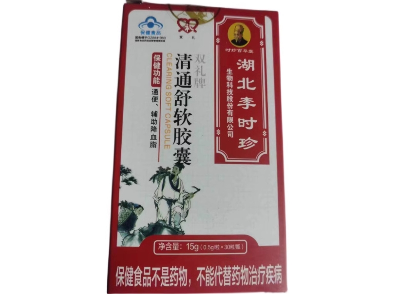 双礼牌清通舒软胶囊