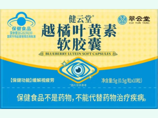 健云堂®越橘叶黄素软胶囊