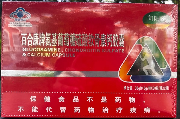 向阳葵百合康牌氨基葡萄糖硫酸软骨素钙胶囊招商代理 2瓶