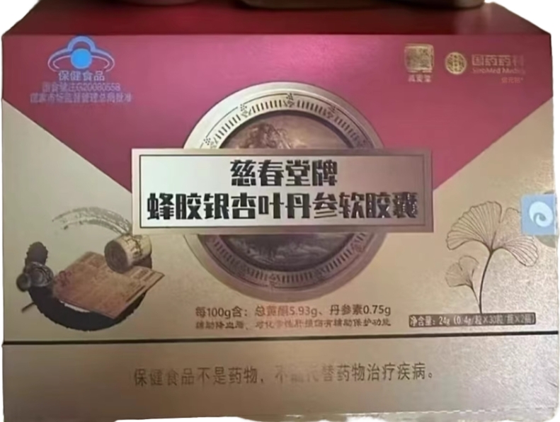 国药药材/诚爱堂慈春堂牌蜂胶银杏叶丹参软胶囊招商代理 