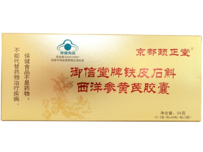 京都颐正堂御信堂牌铁皮石斛西洋参黄芪胶囊招商代理 