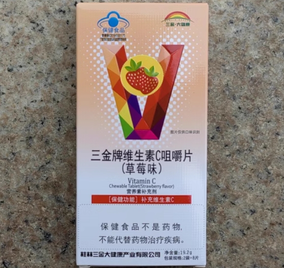 三金大健康三金牌维生素C咀嚼片(草莓味)招商代理 