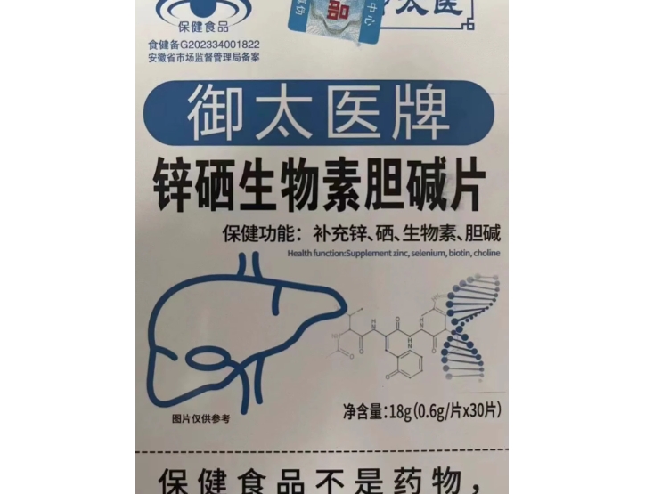 御太医牌锌硒生物素胆碱片