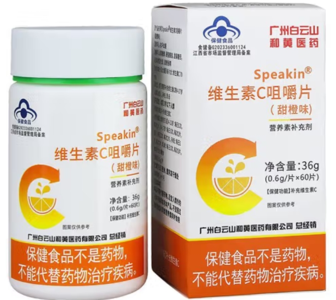 李夫人/广州白云山和黄医药Speakin®维生素C咀嚼片(甜橙味)招商代理 