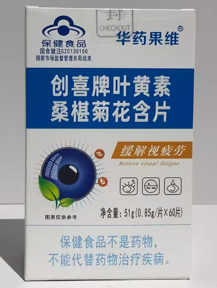 华药果维创喜牌叶黄素桑椹菊花含片招商代理 