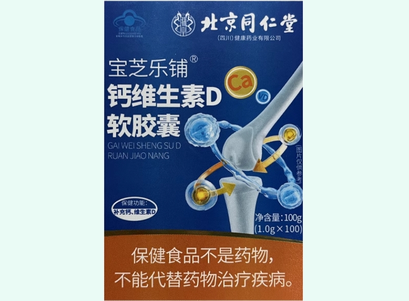 宝芝乐铺®钙维生素D软胶囊