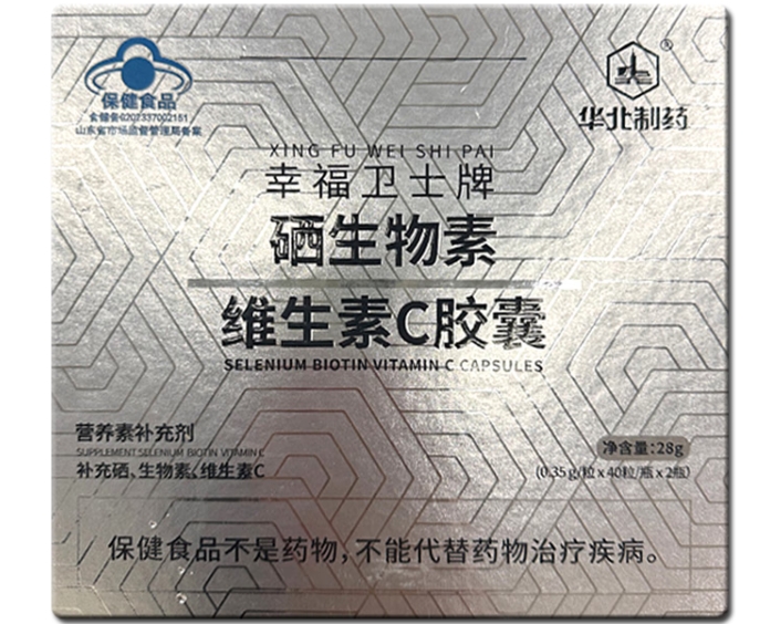 华北制药幸福卫士牌硒生物素维生素C胶囊招商代理 