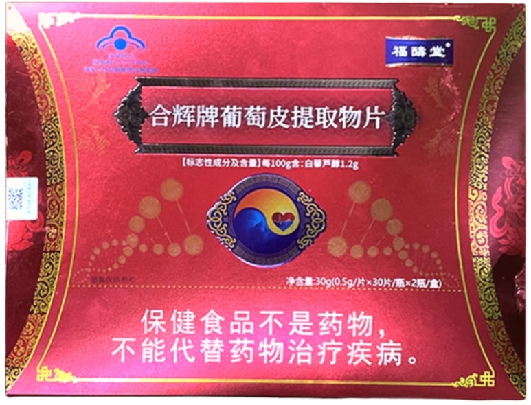 合辉牌葡萄皮提取物片