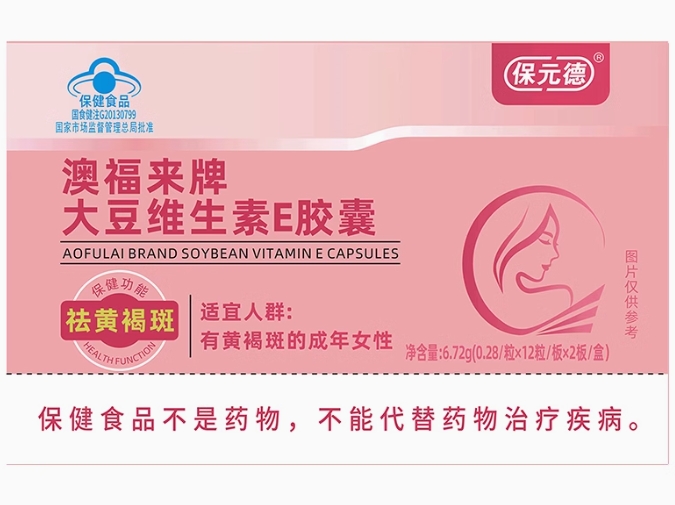 保元德澳福来牌大豆维生素E胶囊招商代理 