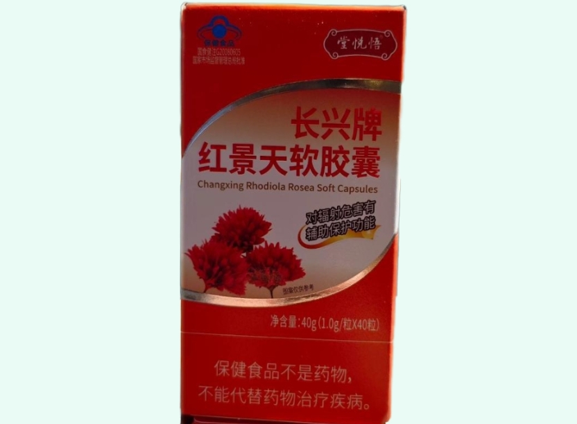 堂悦悟长兴牌红景天软胶囊招商代理 