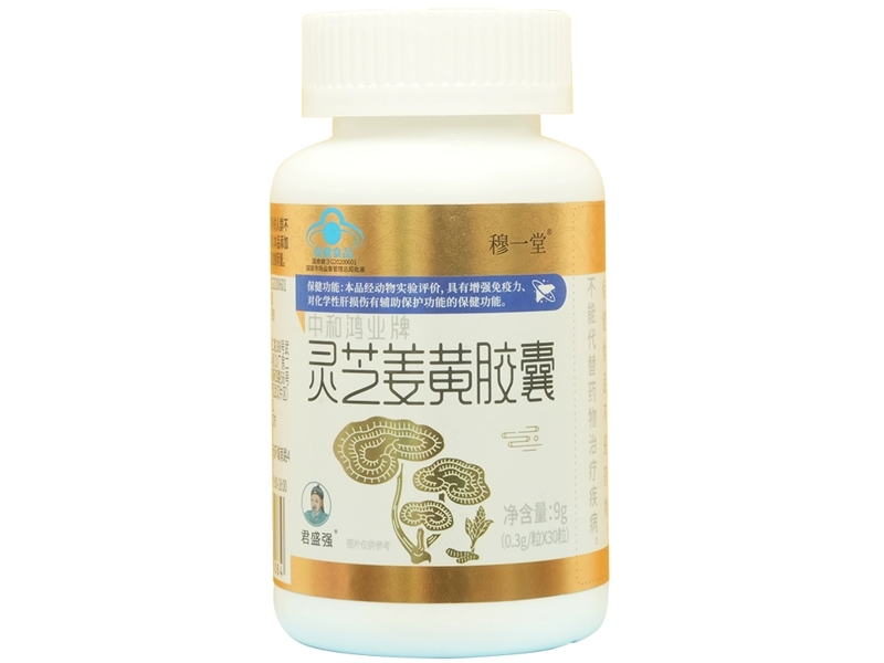 中和鸿业牌灵芝姜黄胶囊