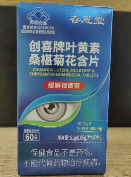 存恩堂创喜牌叶黄素桑椹菊花含片招商代理 