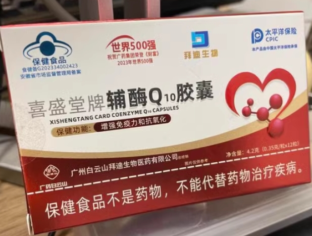 拜迪生物喜盛堂牌辅酶Q10胶囊招商代理 拜迪生物