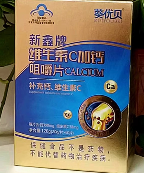 葵优贝新鑫牌维生素C加钙咀嚼片招商代理 