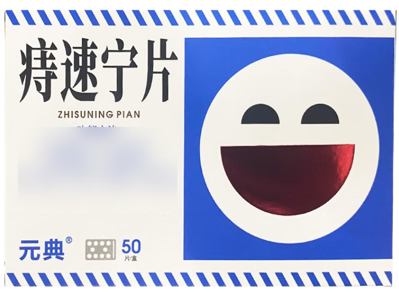 元典痔速宁片招商代理 50片 辽源誉隆亚东药业